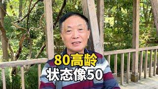 上海80岁爷叔状态像50，声音洪亮太显年轻，大方分享保养秘诀