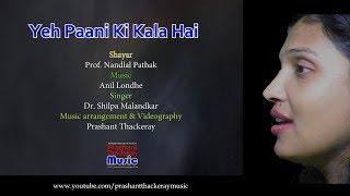 YE PANI KI KALA HAI | ORIGINAL | GHAZAL VIDEO | PRASHANT THACKERAY MUSIC