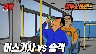 도대체 버스에서 왜 술을 마시는걸까? | 컬투쇼 영상툰