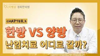 [불임한의원] 한의학 vs 서양의학 난임치료는 어디에서 ?