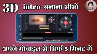 How to make 3D into on Android with kinemaster | 3D intro kaise banaye | 3d intro full tutorial 2021