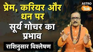Sun Transit 2025 : प्रेम, करियर और धन पर Surya Gochar Ka Prabhav, जानें राशिनुसार विश्लेषण। PM