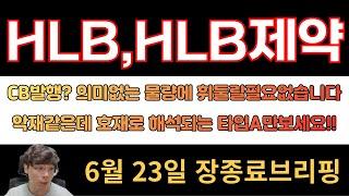 [HLB,HLB제약] CB발행? 의미없는 물량에 휘둘릴필요 없습니다!! 악재같은데 호재로 해석되고있는 타입A만 보고계세요