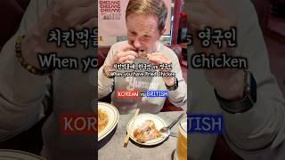 치킨먹을때 한국인 vs 외국인 #shorts