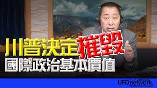 飛碟聯播網《飛碟早餐 唐湘龍時間》2025.01.09 川普決定摧毀國際政治基本價值！ #川普 #尹錫悅 #韓國 #習近平 #國際關係 #政治