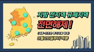 9월 26일 부터 지방 전지역 부동산 규제지역 전면해제 실시! 해당되는 지역 알아보자