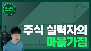 주식 실력자에게만 있는 마음가짐 마인드