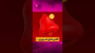 تلفن های ضروری کشور - فکت و دانستنی های جالب با آیا خبر داری؟