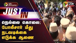 BREAKING | நெல்லை கொலை; போலீசார் மீது நடவடிக்கை எடுக்க ஆணை | Madras HC | Nellai