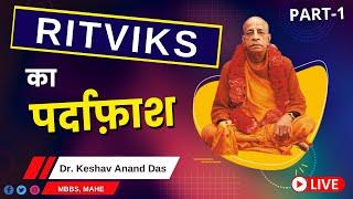 LIVE 29 May : Ritviks का पर्दाफ़ाश, Part-1 || Dr. Keshav Anand Das