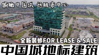 休斯顿房产 | 俯揽中国城，远眺市中心，中国城地标建筑 For Lease & Sale #休斯顿 #休斯顿房产 #商业地产