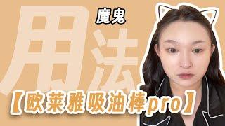 【粉底液的魔鬼用法】之欧莱雅吸油棒pro