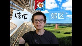 城市和郊区哪个涨得快（上）