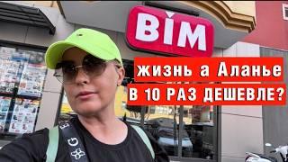КАК ВЫЖИТЬ в Аланье на минималку, КАК я живу на копейки в Турции