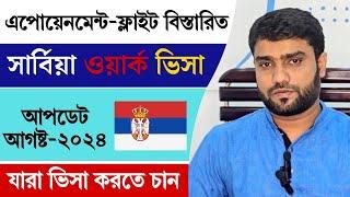 সার্বিয়ার ওয়ার্ক পার্মিট ভিসা আপডেট ২০২৪ | Serbia Woprk Permit Visa Update 2024 Appoinment Approval