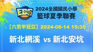 【2024EBS】新北網溪 vs 新北安坑 (六男甲冠亞) - 2024/08/14