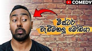 පවුලේ වැඩිමහලු මෝඩයා motivation දෙන්න ගත්තම 