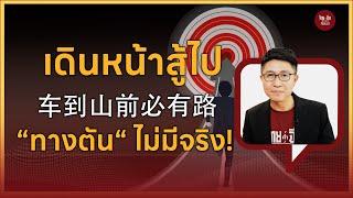 ไทยคำจีนคำ Podcast EP19 | เกิดเป็นคน ไม่มีคำว่า “ทางตัน”