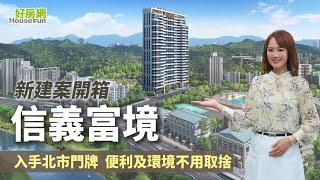 【好房網TV】《新建案開箱》信義富境 ｜#建案開箱｜#好房網