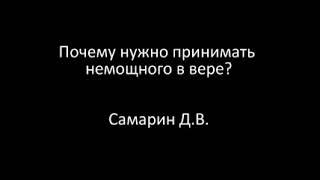 Почему нужно принимать немощного в вере? (Проповедь)
