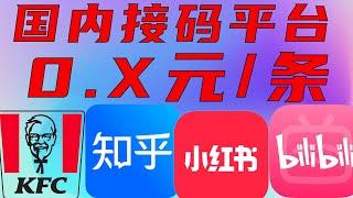 最好用的国内接码平台没有之一  0.35 元一条/接验证码/小号