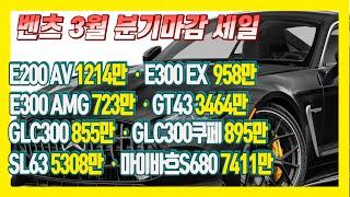 25년 3월벤츠 프로모션#벤츠할인#GLC#E클래스#E200#E300