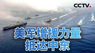 美军增援力量抵达中东 伊朗如何走出下一步？20240807 | CCTV中文《今日亚洲》