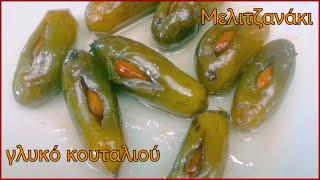 Μελιτζανάκι, γλυκό του κουταλιού / Eggplant, sweet spoon / Maria's Greek Food.