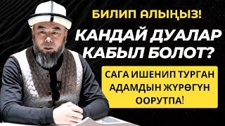 БИЛИП АЛЫҢЫЗ! КАНДАЙ ДУАЛАР КАБЫЛ БОЛОТ? САГА ИШЕНИП ТУРГАН АДАМДЫН ЖҮРӨГҮН ООРУТПА!