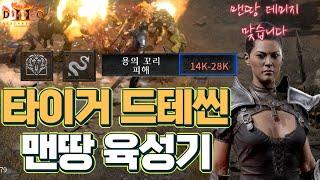[레저렉션 맨땅 육성기] (난이도 상) 『타이거 드테씬』 맨땅 육성기 (킥씬) (파괴참으로 떡상?, 맨땅에서 30k 가능, 호랑이 일격+용의 꼬리)