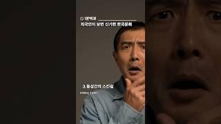 외국인이 보면 ㅎㄷㄷ 하는 한국문화 #1분백과