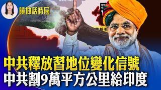 中共正有意釋放「習地位變化」信號；多地年輕人無懼警告上街慶萬聖節；最新賣國罪行 中共割讓9萬平方里土地給印度；中東大戰降溫 美國成功拆彈【 #曉坤話時局  】｜ #人民報