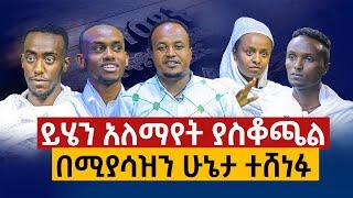 ይሄን አለማየት ያስቆጫል...በሚያሳዝን ሁኔታ ተሸነፉ ...ማዕዶት የጥያቄ እና መልስ ዉደድር ዙር 3 ክፍል 1
