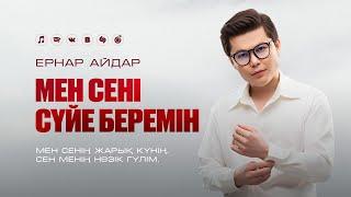 Ернар Айдар - Мен сені сүйе беремін