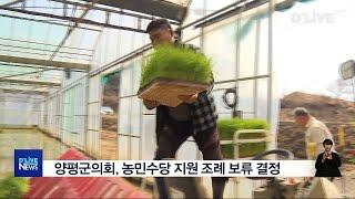 양평군의회, 농민수당 지원 조례 보류 결정(서울경기케이블TV뉴스)