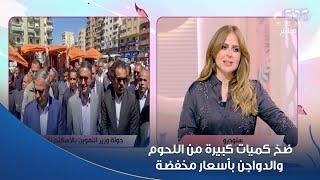 ضخ كميات كبيرة من اللحوم والدواجن بأسعار مخفضة بكافة المجتمعات الاستهلاكية استعدادا لعيد الأضحى
