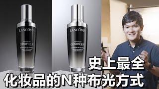 【光学作用】搞定99%化妆品拍摄的布光需求，瓶状产品拍摄多的种用光方式及应用场景剖析，商业布光教程