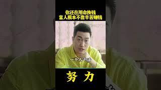 周文强：你还在用命换钱，富人根本不靠辛苦赚钱！#财商#财商教育分享