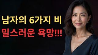 여자가 꼭 알아야 할 남자의 6가지 비밀스러운 욕망 | 남자를 끌어들이는 비결