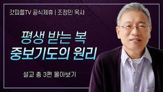 조정민 목사 '평생 받는 복 중보기도의 원리' 시리즈 설교 3편 몰아보기 | 베이직교회 : 갓피플TV [공식제휴]