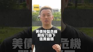 美债接盘危机 关税刀锋下的信用崩塌 【艾财说149】