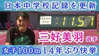 三好美羽選手　日本中学校記録を更新　女子100メートル「11秒57」