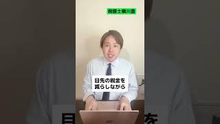 利益800万超えてから役員報酬を高く設定しないと損します #shorts
