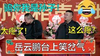 岳云鹏笑岔气了！孙越：这么疼？岳云鹏：骗你我就是孙子！ | 德云社 郭德纲 于谦 岳云鹏 孙越  郭麒麟