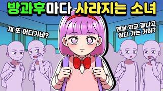 [체리툰] 방과후마다 사라지는 소녀