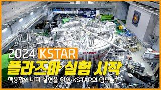 [2024 KSTAR Plasma Experiment Begins] Another Bold Challenge for Korea's Artificial Sun, KSTAR!