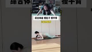 一个动作瘦全身 ，每天50个综合体能，迅速减掉拜拜肉 瘦肚子 ，想要彻底改变一定要练！一个动作瘦全身 变美变瘦变好看