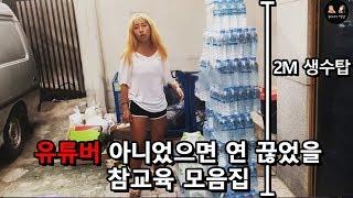 유튜버 아니었으면 연 끊을 수준이었던 친구 참교육 모음집 ㅋㅋㅋㅋㅋㅋ