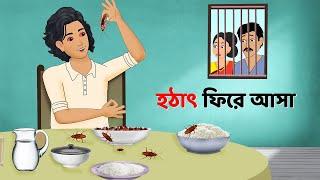 হঠাৎ ফিরে আসা | Bhuter Cartoon | Bengali Horror Stories | Bangla Rupkothar Golpo | Story Bird