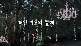 개인 기도의 열매 (데이빗 윌커슨)